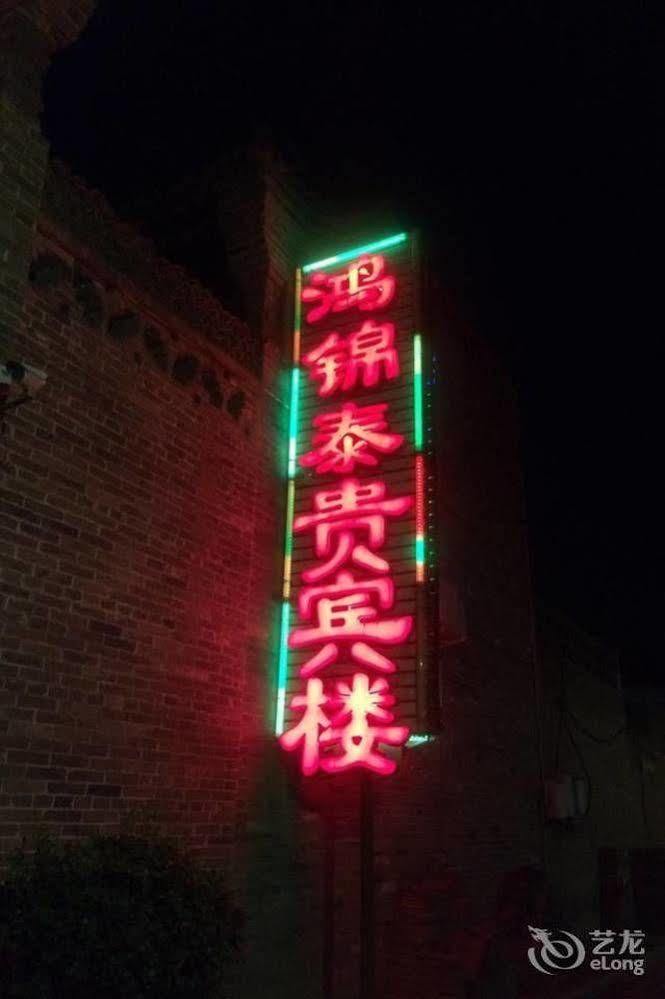 Pingyao Hong Jin Tai Fork Inn Part B 外观 照片